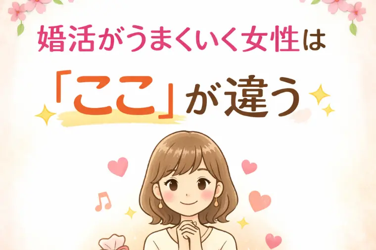 婚活がうまくいく女性は「ここ」が違う