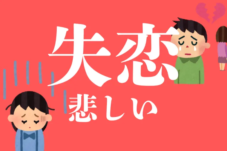 失恋後の婚活は経験値の捉え方で差