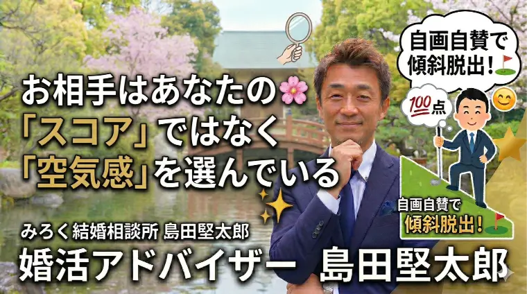 お相手はあなたの「スコア」ではなく「空気感」を選んでいる