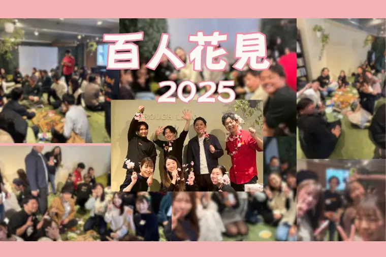 【百人花見～2025～】