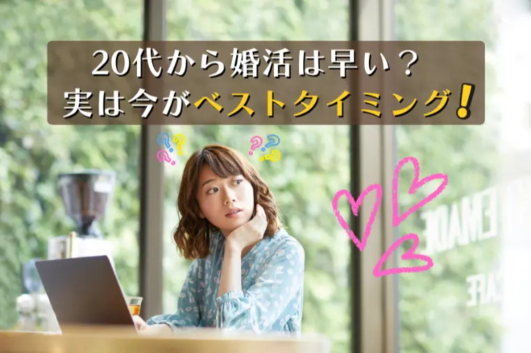 20代から婚活は早い？実は今がベストタイミングな理由！