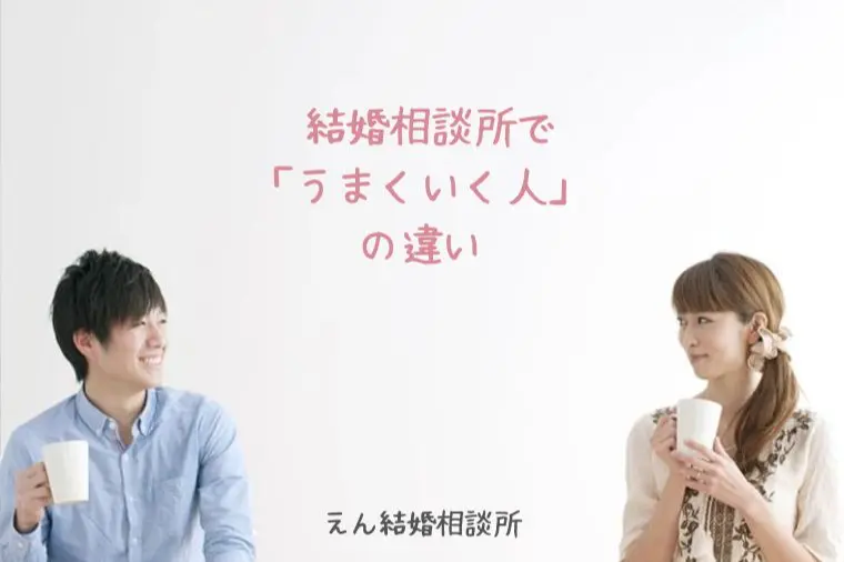 【結婚相談所でうまくいく人・いかない人の違い】