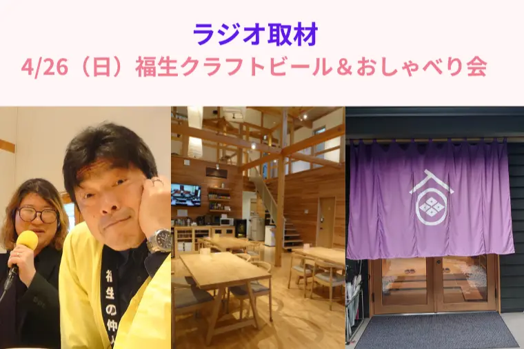 ラジオ取材4/26（日）福生クラフトビール＆おしゃべり会