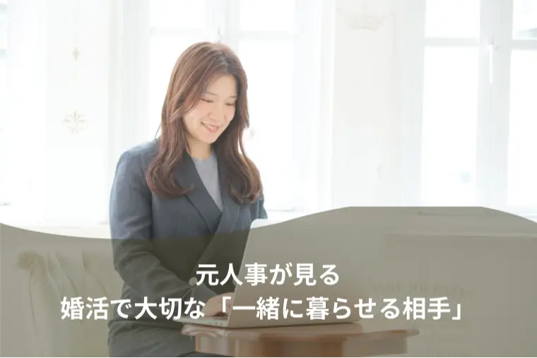 Pur Mariage「元人事が感じる、婚活で本当に大切な「一緒に暮らせる相手」」-1