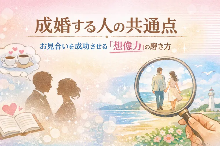 成婚する人の共通点～お見合いを成功させる想像力の磨き方