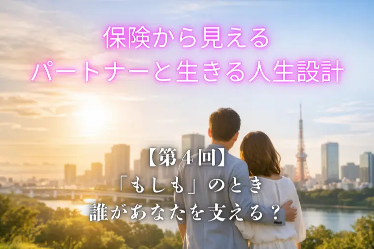 保険から見える、パートナーと生きる人生設計（第４回）