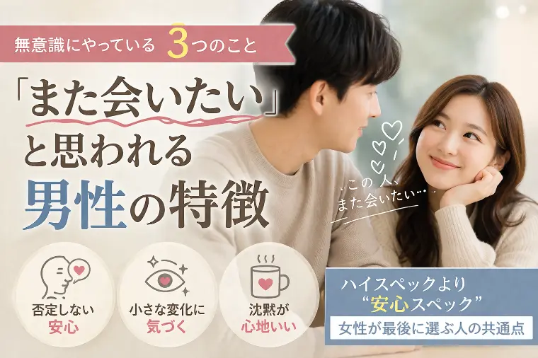 「また会いたい」と思われる男性が、無意識にやっていること