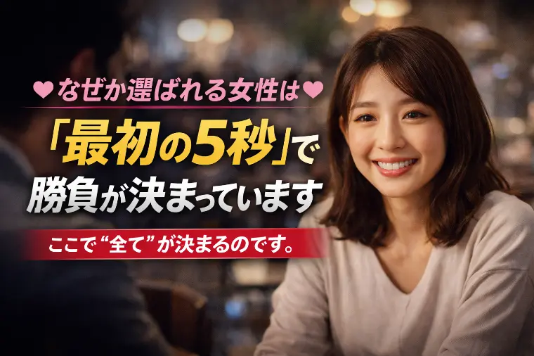 💕選ばれる女性は「最初の5秒」で勝負が決まっています
