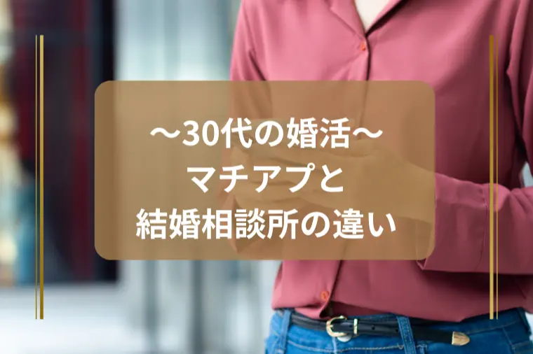 ゆりあい結婚相談所「本気で結婚したい人が選ぶべき選択」-1