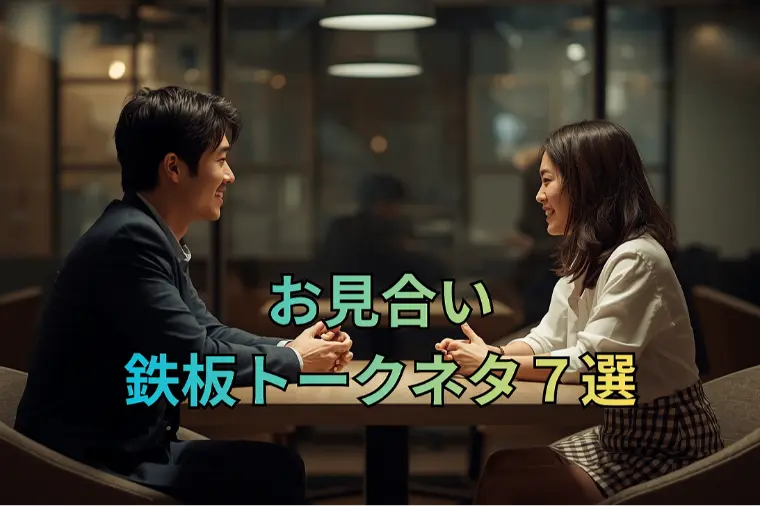 お見合いで会話が盛り上がるトークネタ７選