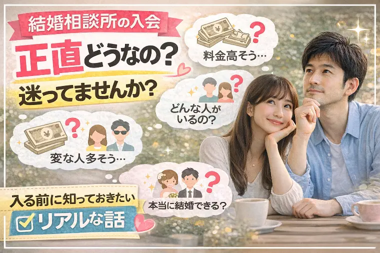 正直どうなの？結婚相談所のリアル。入会前に私が疑った３つ