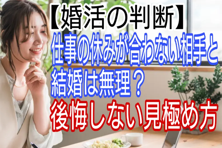 みらい結婚コンシェル「【婚活の判断】仕事の休みが合わない相手と結婚は無理?」-1