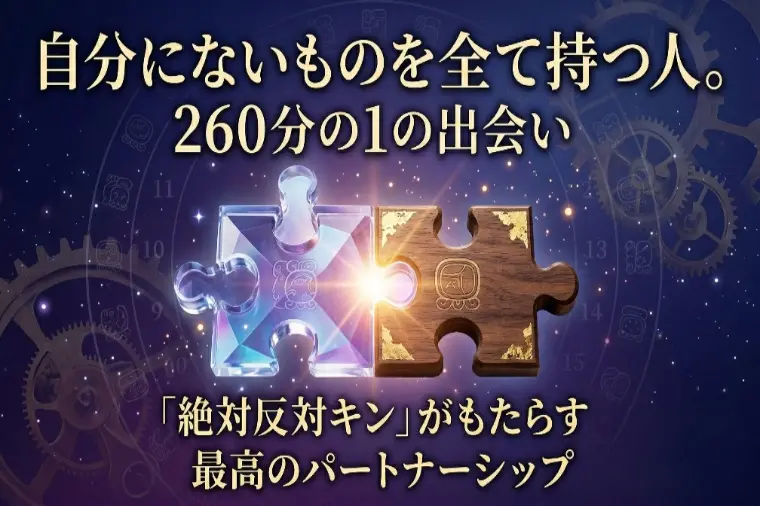 クライム結婚相談所「【マヤ暦】勘違い注意！絶対反対キンの最高の人生リセット」-1