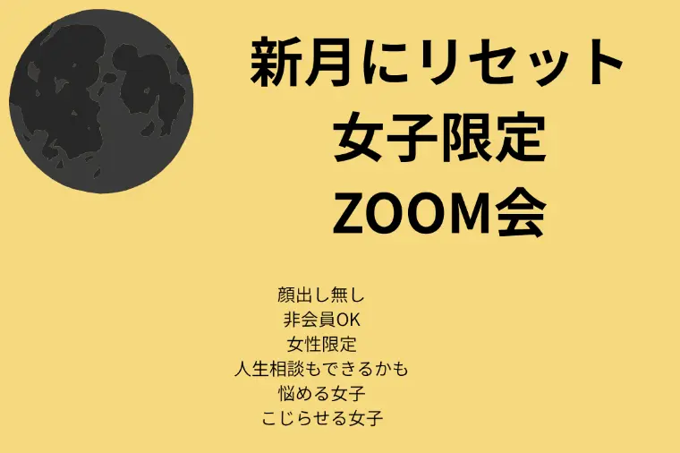 Promise ・Ring「新月の婚活リセット相談室＊ZOOM会開催決定」-1
