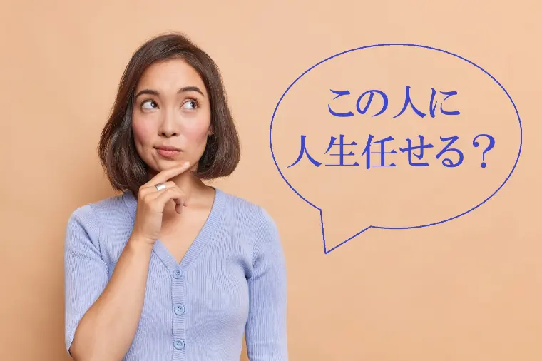 結婚相談所はこう選ぼう！