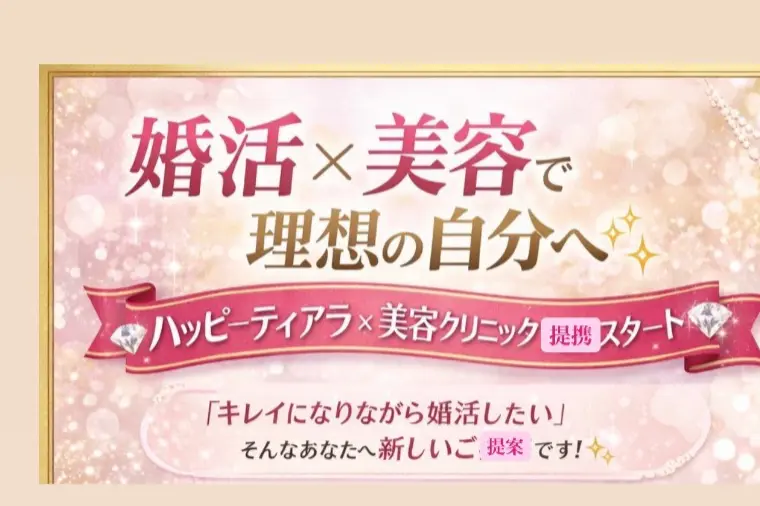結婚相談所ハッピーティアラ「美容クリニックと提携することになりました。」-1