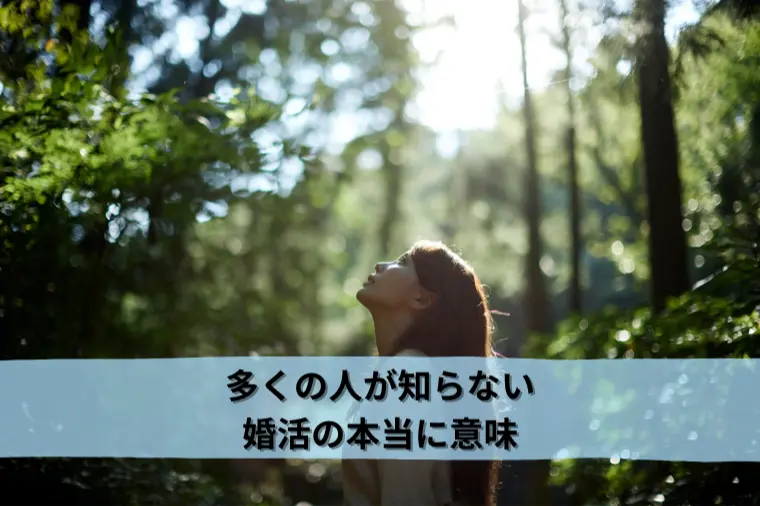 多くの人が知らない、婚活の本当の意味
