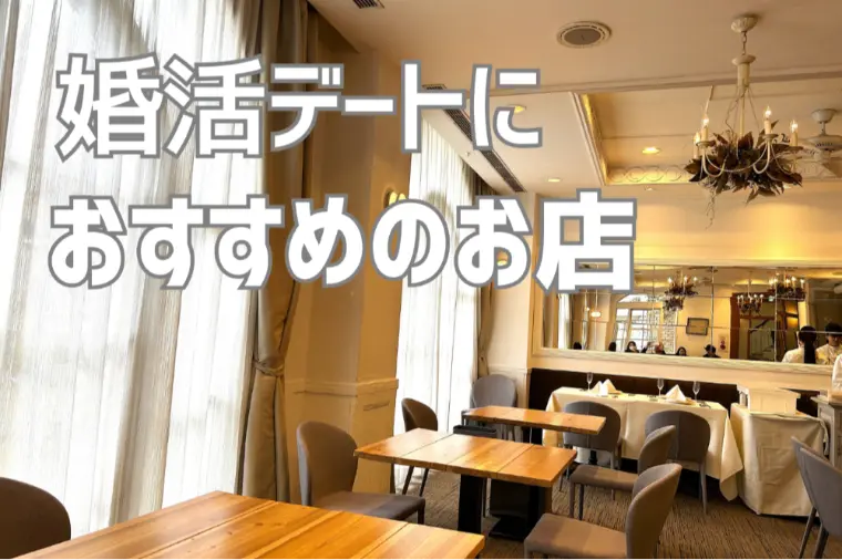 神戸で婚活！話が弾む”ヴィラブランシュ”のランチデート