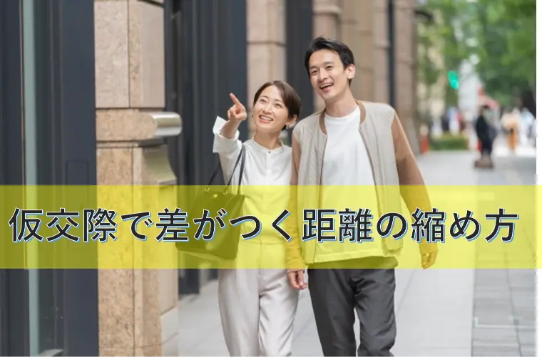 仮交際で差がつく距離の縮め方