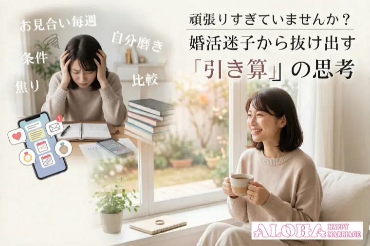 頑張りすぎていませんか？婚活迷子から抜け出すための思考法