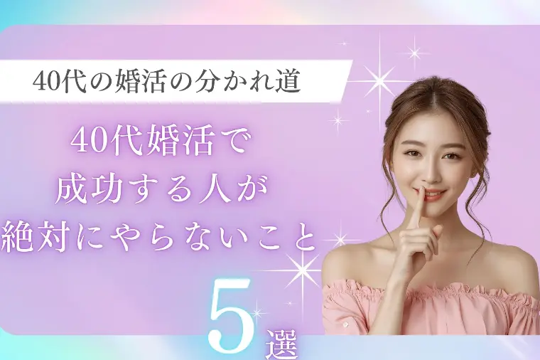 40代婚活で成功する人が絶対にやらないこと5選