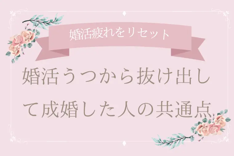 婚活うつから抜け出して成婚した人の共通点