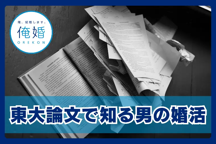 東大論文が教える、婚活男子が「選ばれる」ための勝負論！