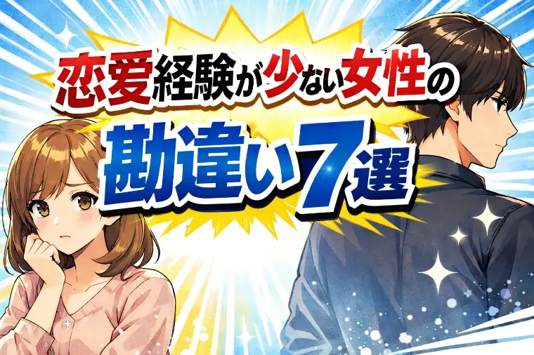 恋愛経験が少ない女性ほど勘違いする男性心理7選