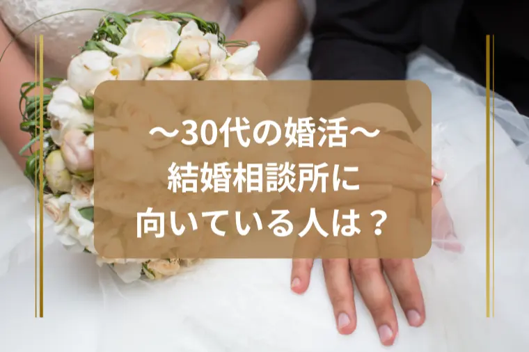 結婚相談所が向いている人とは？