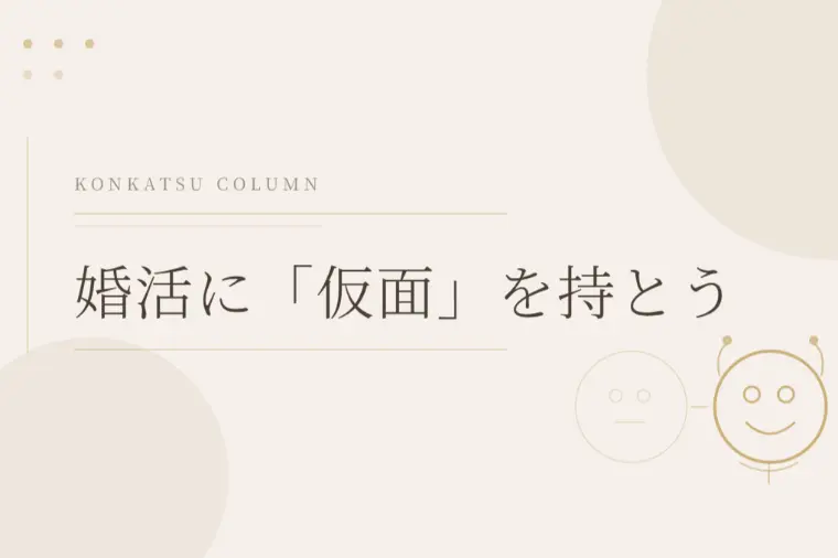 ほたるの結婚道しるべ「婚活に「仮面」を持とう——素の自分を守りながら前へ進む方」-1