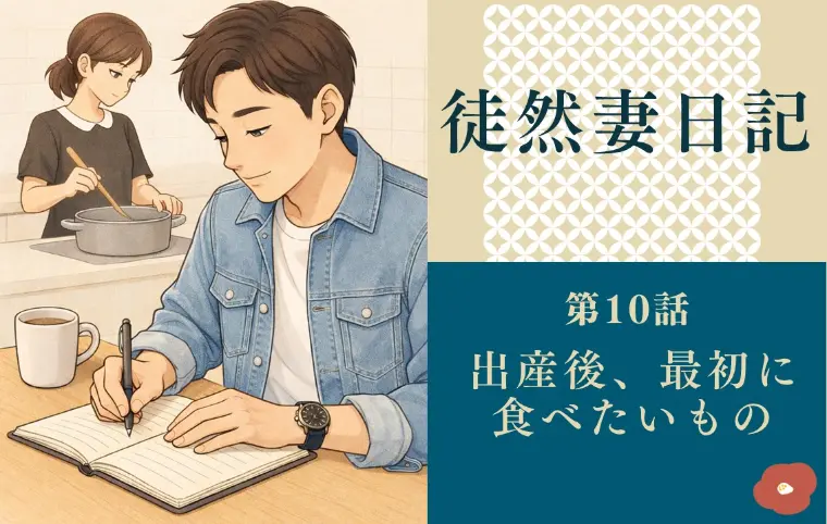 ステラノット「徒然妻日記　第10話　「出産後、最初に食べたいもの」」-1
