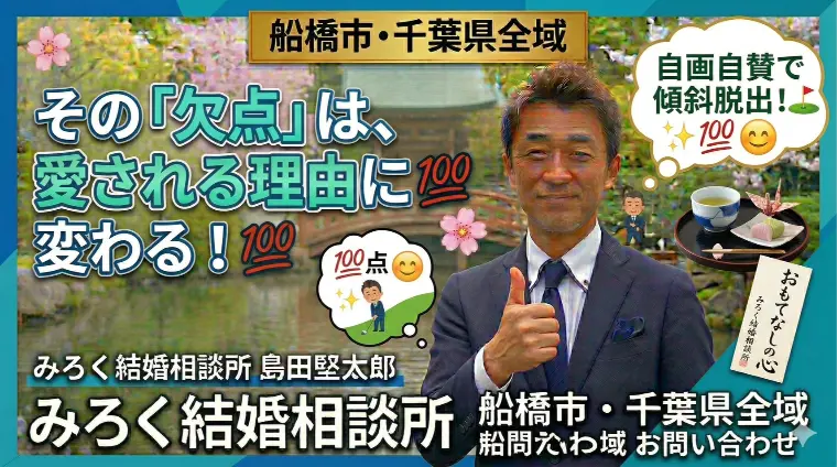 その「欠点」こそが、愛される理由に変わる！