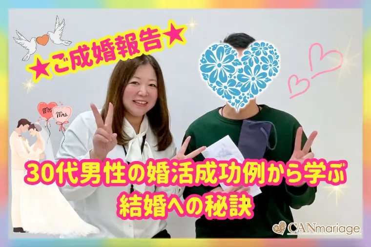成婚報告♡ 30代男性の婚活成功例から学ぶ結婚への秘訣