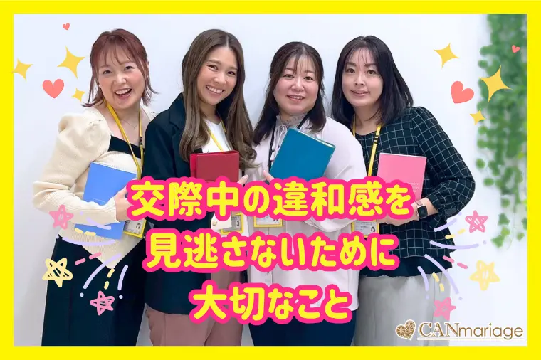 交際中の違和感を見逃さないために大切なこと