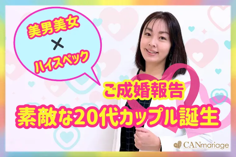 成婚報告♡受け身な20代男性の変化と成婚ストーリー♪