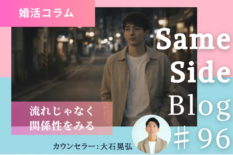 婚活の「よくある流れ」だけでは、相手の心はカバーできない