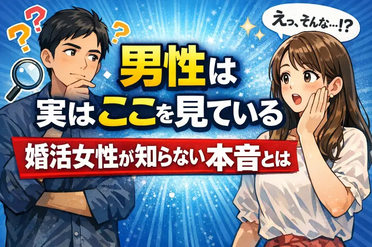 男性は見た目より◯◯を見ている【結婚相談所の現場から】