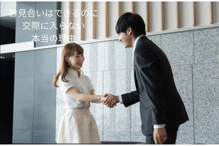 お見合いは成立するのに交際につながらない30歳代男性へ｜