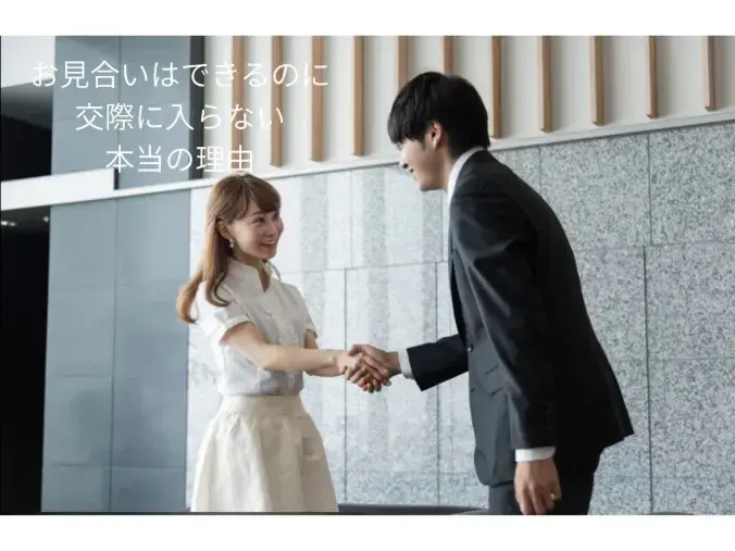 マリッジマネジメントセンター「お見合いは成立するのに交際につながらない30歳代男性へ｜」- 2