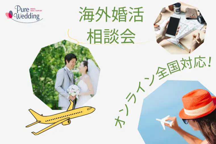 4月｜海外婚活・国際結婚相談会
