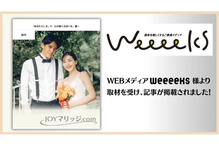 メディア掲載のお知らせ：Weeeeks
