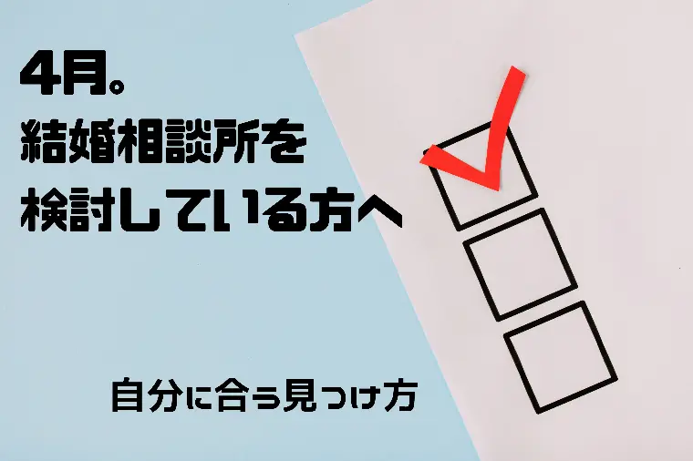 4月。結婚相談所を検討中の方へ｜自分に合う見つけ方