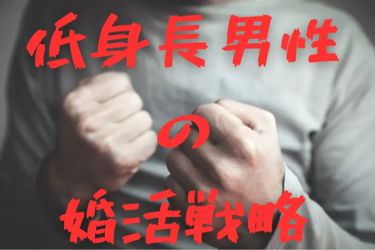 いちご一縁「低身長男性の婚活戦略3選～不利から逆転する考え方とは～」-1