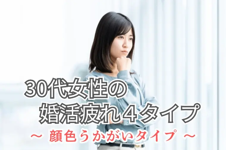 婚活疲れの原因はこれ｜①顔色うかがいタイプの落とし穴