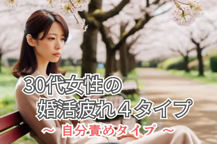 婚活疲れの原因はこれ｜②自分責めタイプの落とし穴