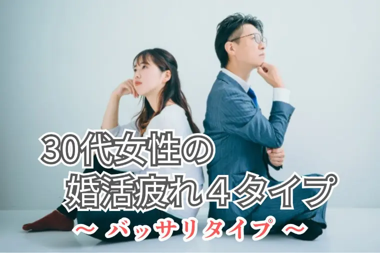 婚活疲れの原因はこれ｜④バッサリタイプの落とし穴