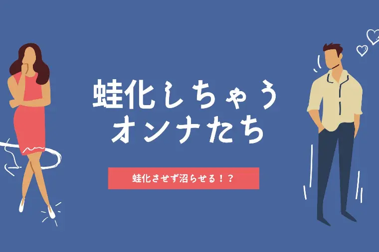 蛙化しちゃうオンナたち　~アナタは大丈夫？~