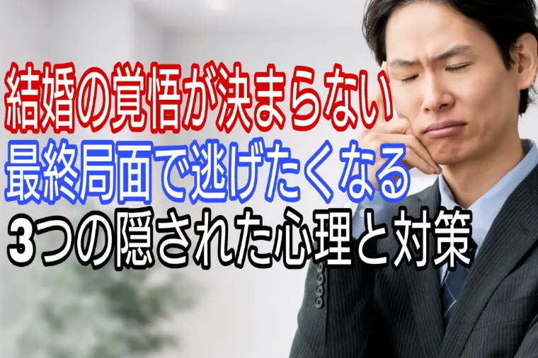 覚悟が決まらず、結婚直前で逃げたくなる、3つの隠れた心理