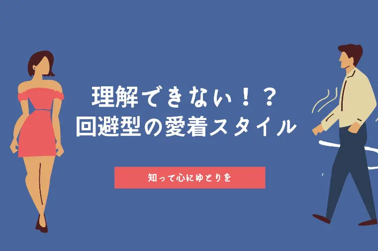 結婚相談所ハルカゼ「理解できない！？回避型の愛着スタイル~知って心にゆとり~」-1