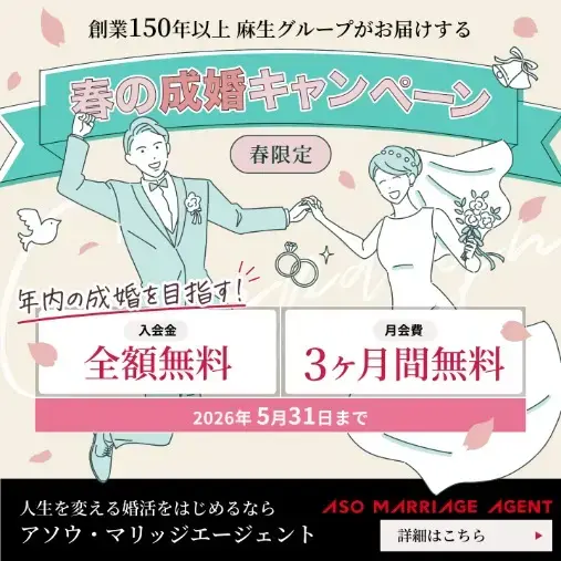 アソウ・マリッジエージェント「💑春の成婚キャンペーン💑麻生グループがサポートします」- 2